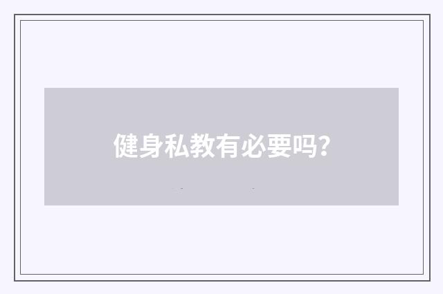 健身私教有必要吗？