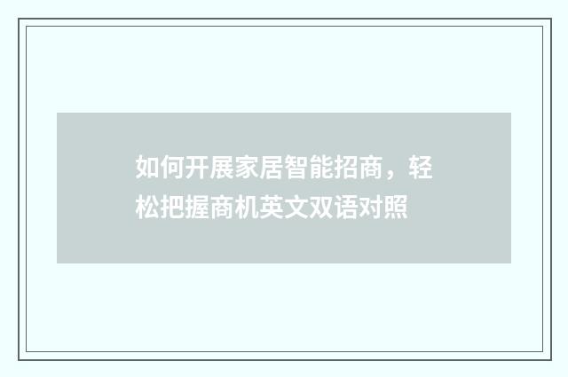 如何开展家居智能招商,轻松把握商机英文双语对照