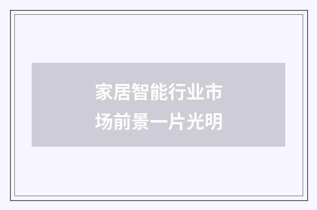 家居智能行业市场前景一片光明