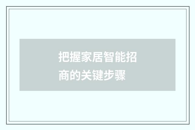 把握家居智能招商的关键步骤