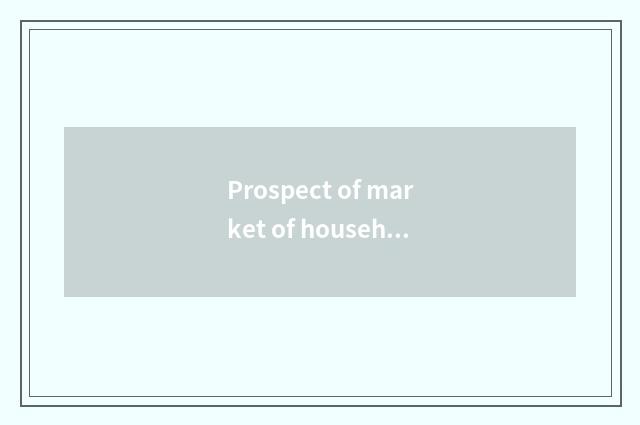 Prospect of market of household intelligence industry a light