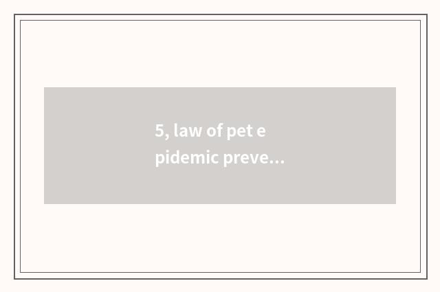 5, law of pet epidemic prevention?
