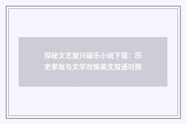 探秘文艺复兴娱乐小说下载：历史掌故与文学欢愉英文双语对照