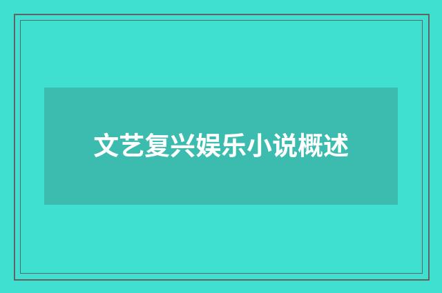 文艺复兴娱乐小说概述