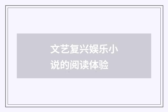 文艺复兴娱乐小说的阅读体验