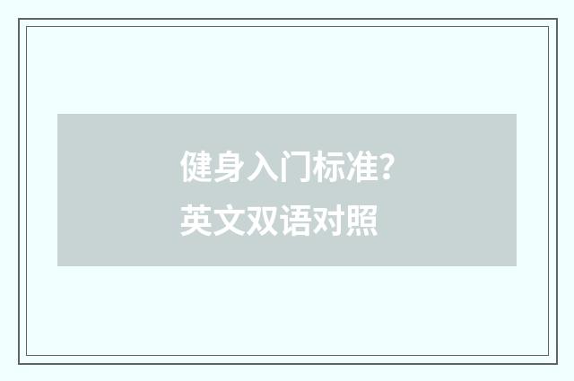 健身入门标准?英文双语对照