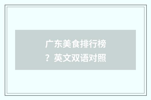 广东美食排行榜？英文双语对照