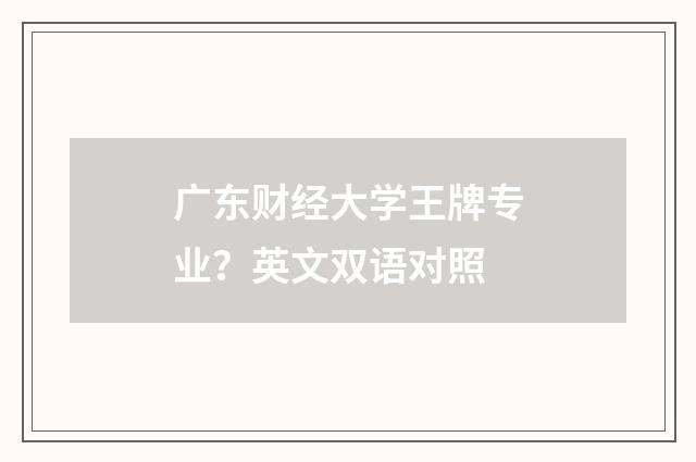 广东财经大学王牌专业？英文双语对照