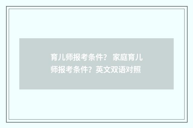 育儿师报考条件？ 家庭育儿师报考条件？英文双语对照