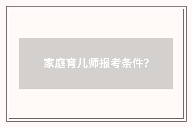 家庭育儿师报考条件？