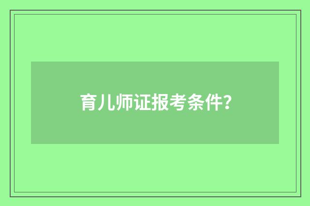 育儿师证报考条件？
