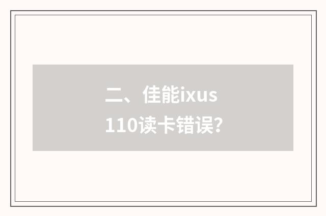 二、佳能ixus110读卡错误？