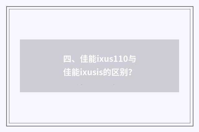 四、佳能ixus110与佳能ixusis的区别？