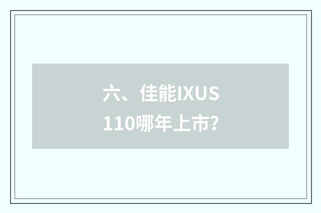 六、佳能IXUS110哪年上市？