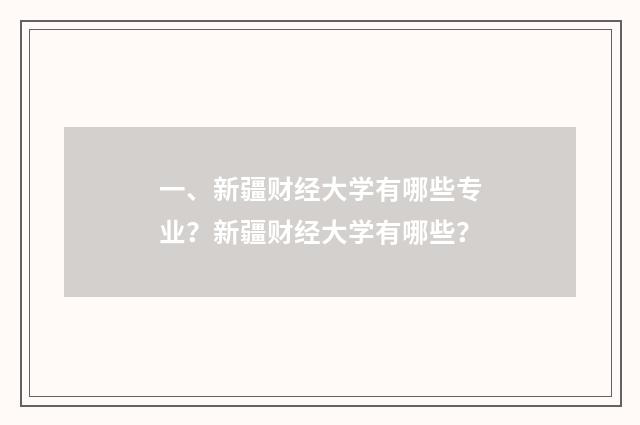 一、新疆财经大学有哪些专业？新疆财经大学有哪些？