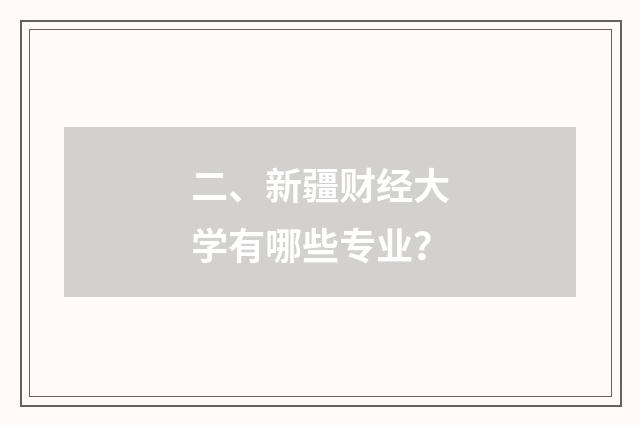 二、新疆财经大学有哪些专业？