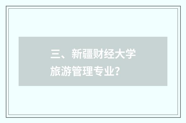 三、新疆财经大学旅游管理专业？
