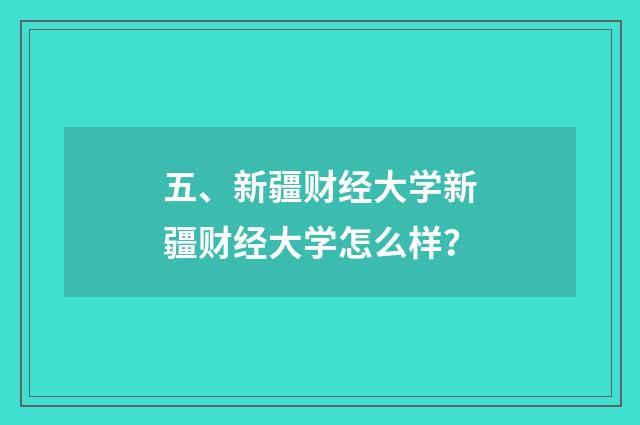 五、新疆财经大学新疆财经大学怎么样？