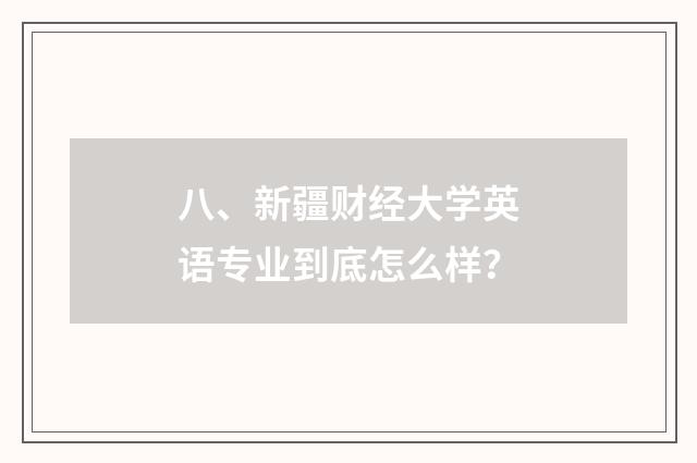 八、新疆财经大学英语专业到底怎么样？