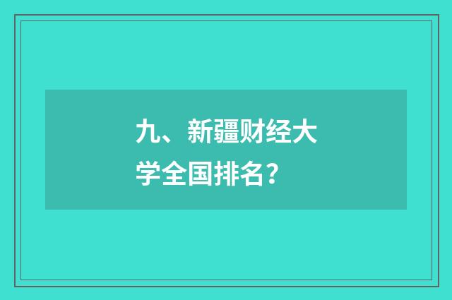 九、新疆财经大学全国排名？