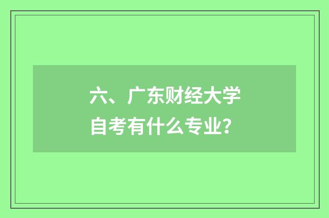 六、广东财经大学自考有什么专业？