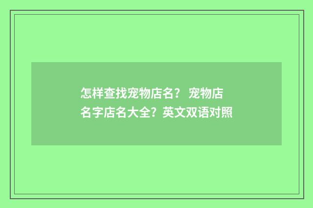 怎样查找宠物店名？ 宠物店名字店名大全？英文双语对照