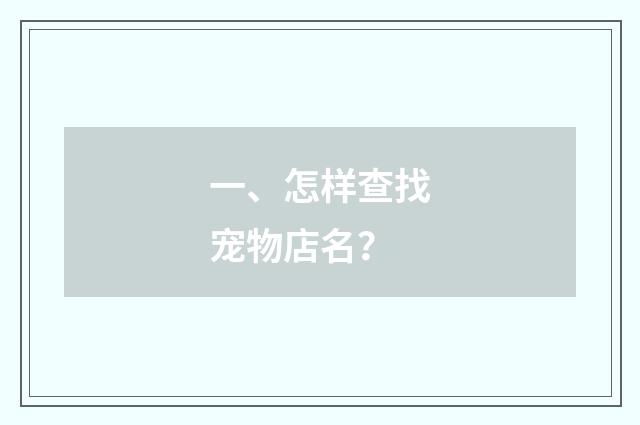 一、怎样查找宠物店名？
