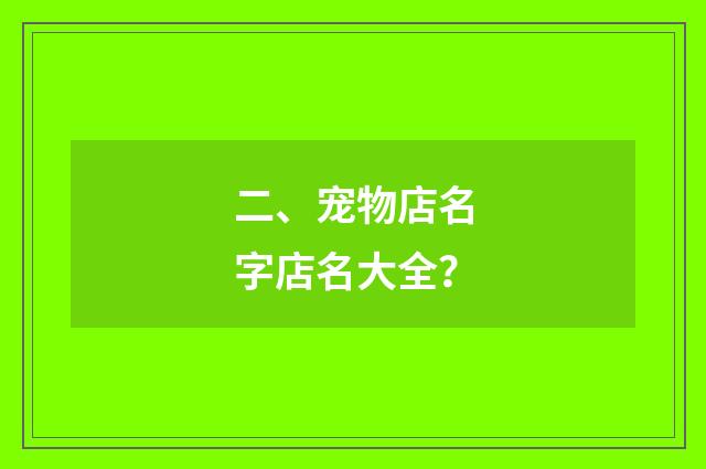 二、宠物店名字店名大全？