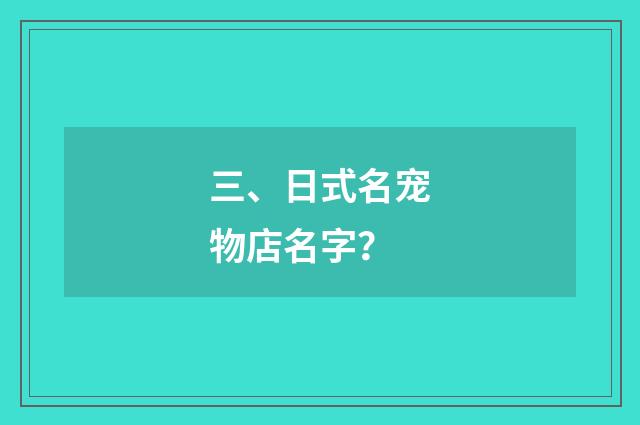 三、日式名宠物店名字？