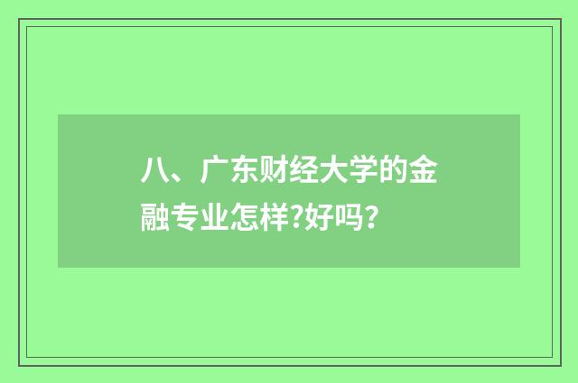 八、广东财经大学的金融专业怎样?好吗？