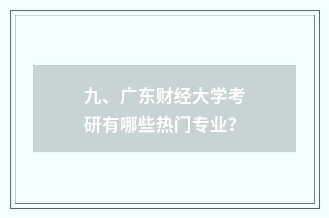 九、广东财经大学考研有哪些热门专业？