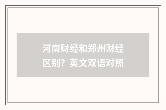 河南财经和郑州财经区别？英文双语对照