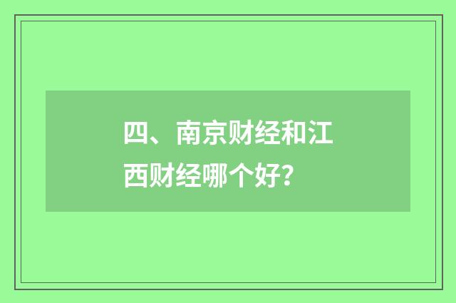四、南京财经和江西财经哪个好？
