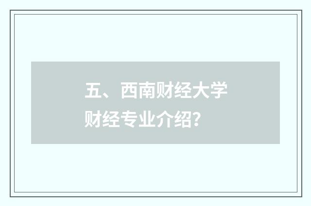 五、西南财经大学财经专业介绍？