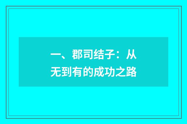 一、郡司结子：从无到有的成功之路