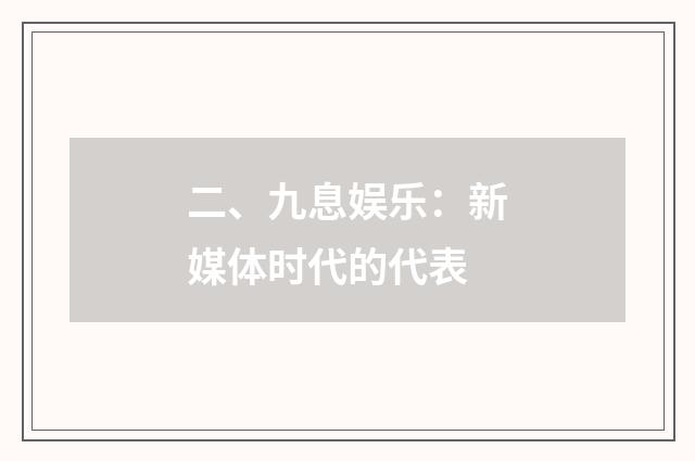 二、九息娱乐：新媒体时代的代表