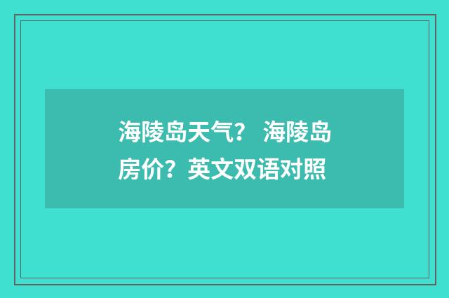 海陵岛天气？ 海陵岛房价？英文双语对照