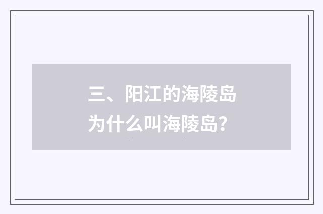 三、阳江的海陵岛为什么叫海陵岛？