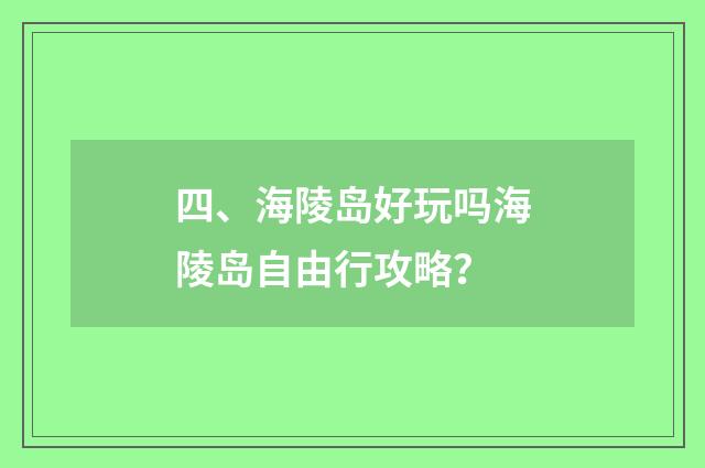 四、海陵岛好玩吗海陵岛自由行攻略?