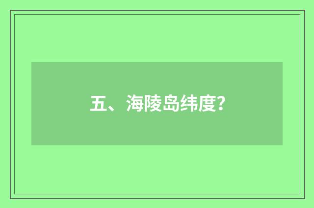 五、海陵岛纬度？