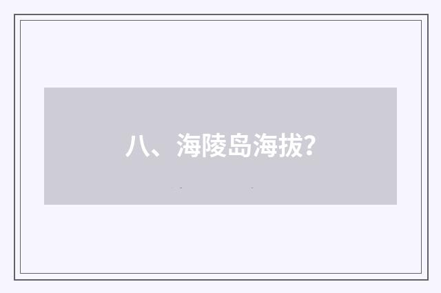 八、海陵岛海拔？