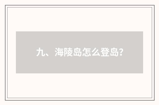 九、海陵岛怎么登岛？