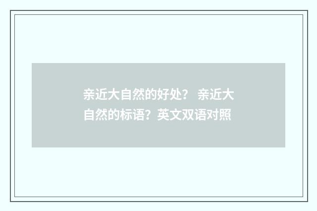 亲近大自然的好处？ 亲近大自然的标语？英文双语对照