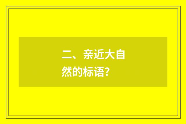 二、亲近大自然的标语？