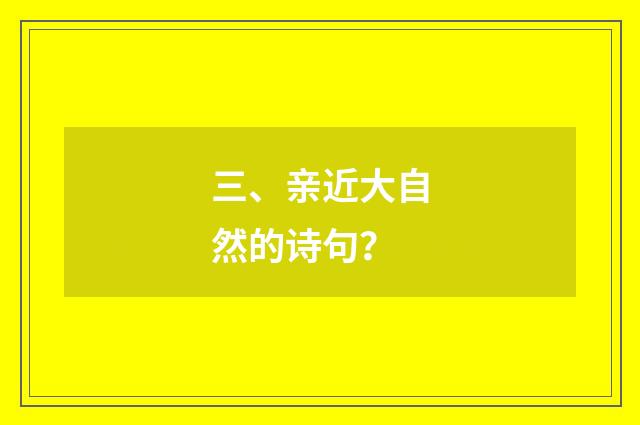 三、亲近大自然的诗句？