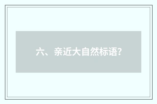 六、亲近大自然标语？