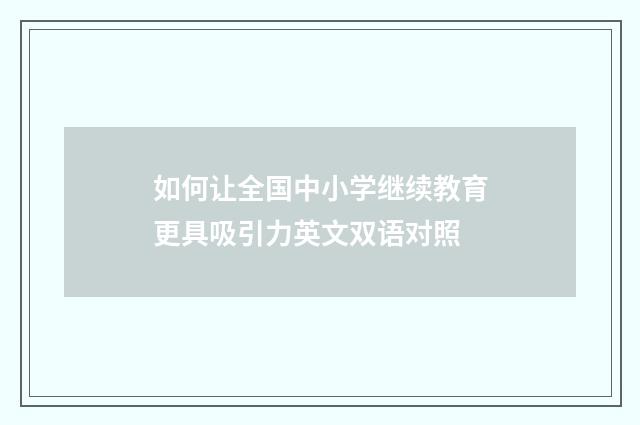 如何让全国中小学继续教育更具吸引力英文双语对照
