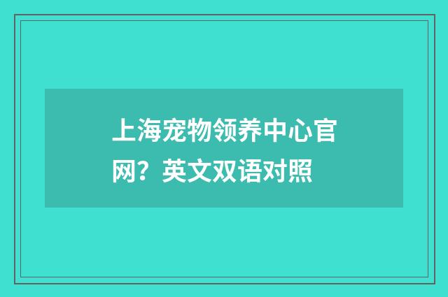 上海宠物领养中心官网？英文双语对照
