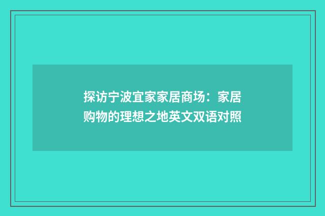 探访宁波宜家家居商场：家居购物的理想之地英文双语对照