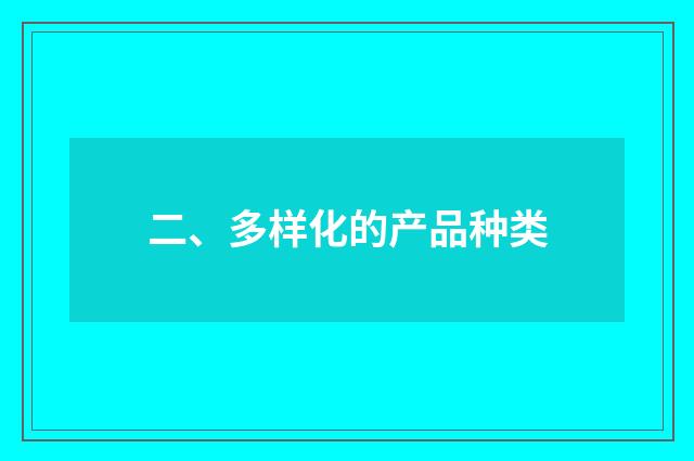 二、多样化的产品种类